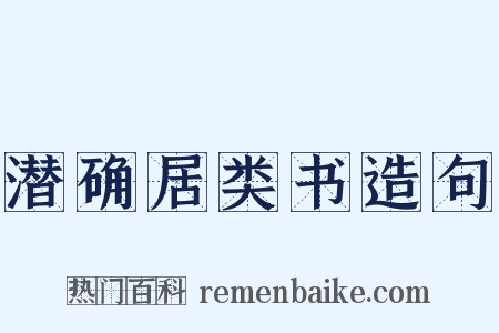 潜确居类书造句是什么意思的图片